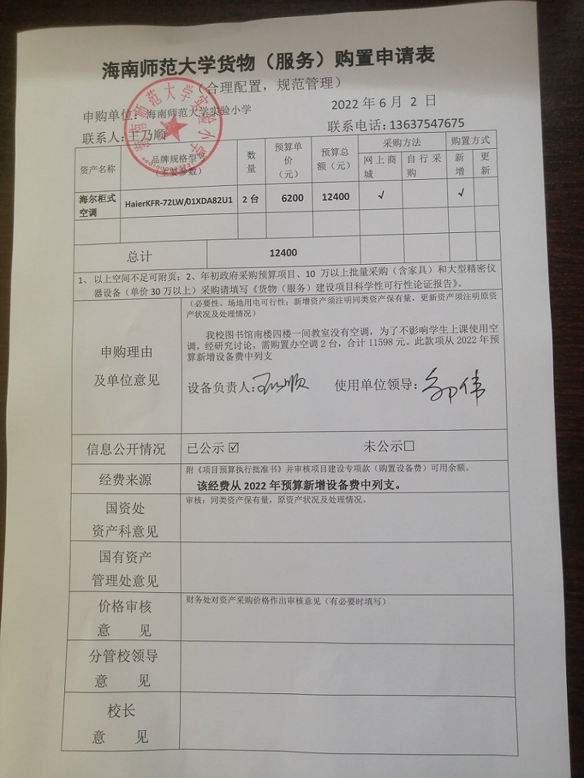 漫画18
实验小学购置海尔柜式空调公告