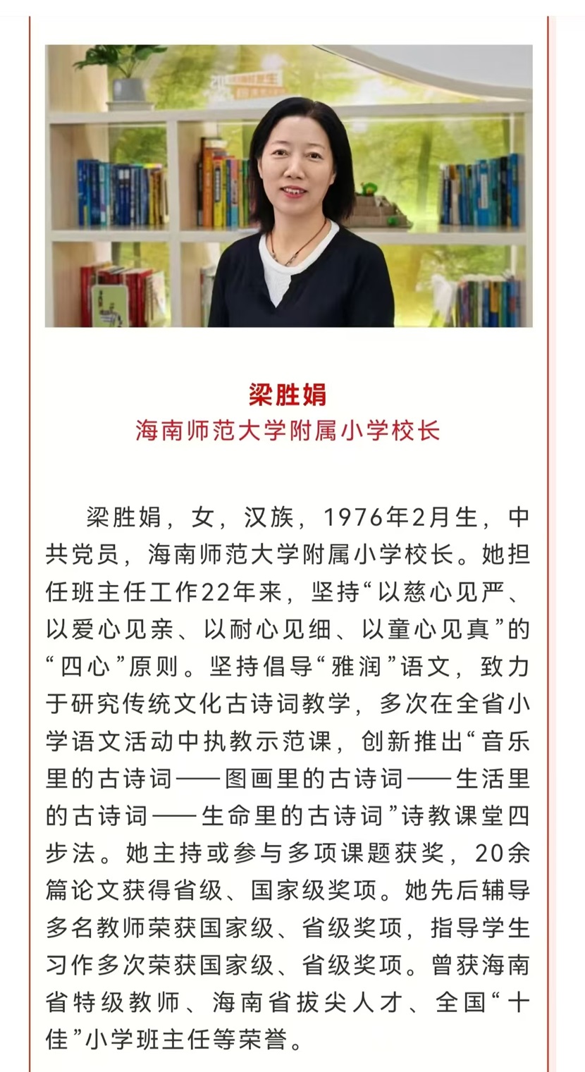 喜报!热烈祝贺漫画18
梁胜娟校长获评海南省教书育人楷模