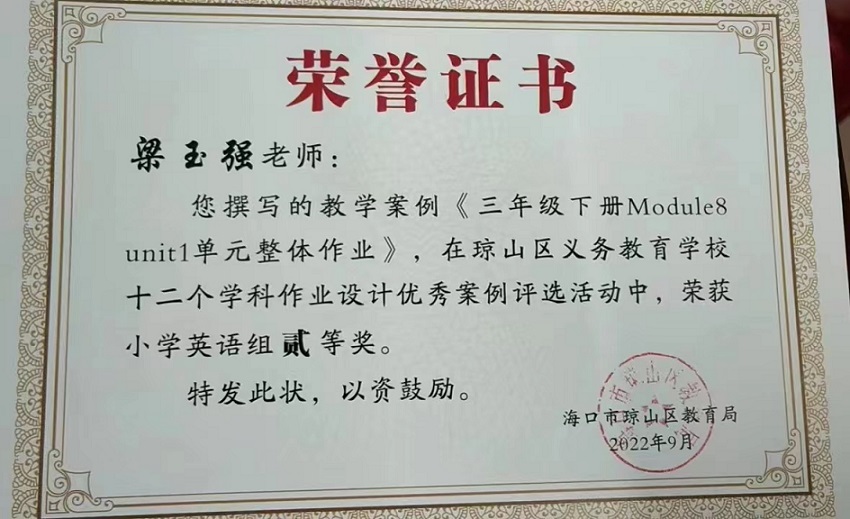 喜报！漫画18
教师在琼山区义务教育学校十二个学科作业设计优秀案例评选活动中荣获佳绩