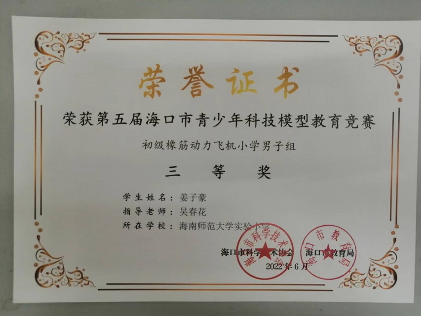 喜报！漫画18
学生参加第五届海口市青少年科技模型教育竞赛取得喜人成绩