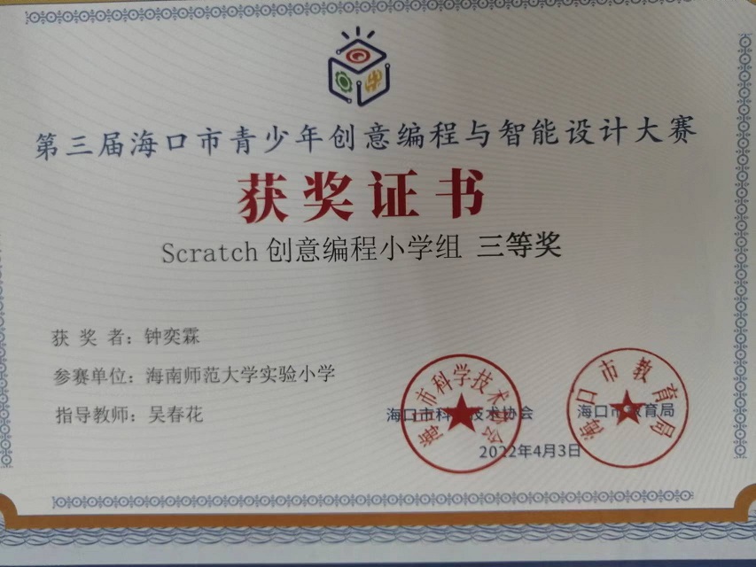 漫画18
学生参加第三届海口市青少年创意编程与智能设计大赛取得喜人成绩