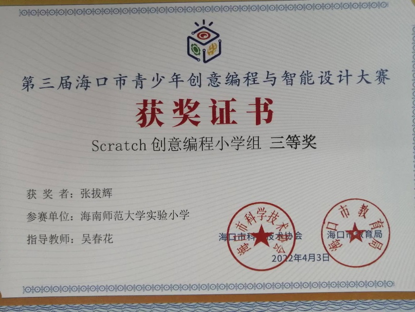 漫画18
学生参加第三届海口市青少年创意编程与智能设计大赛取得喜人成绩