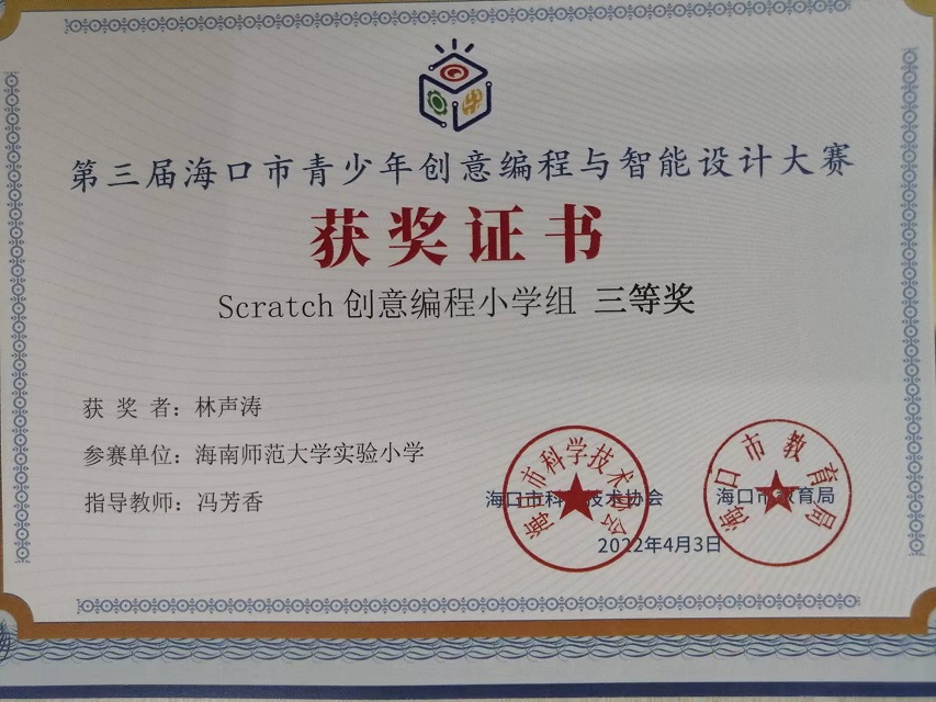 漫画18
学生参加第三届海口市青少年创意编程与智能设计大赛取得喜人成绩