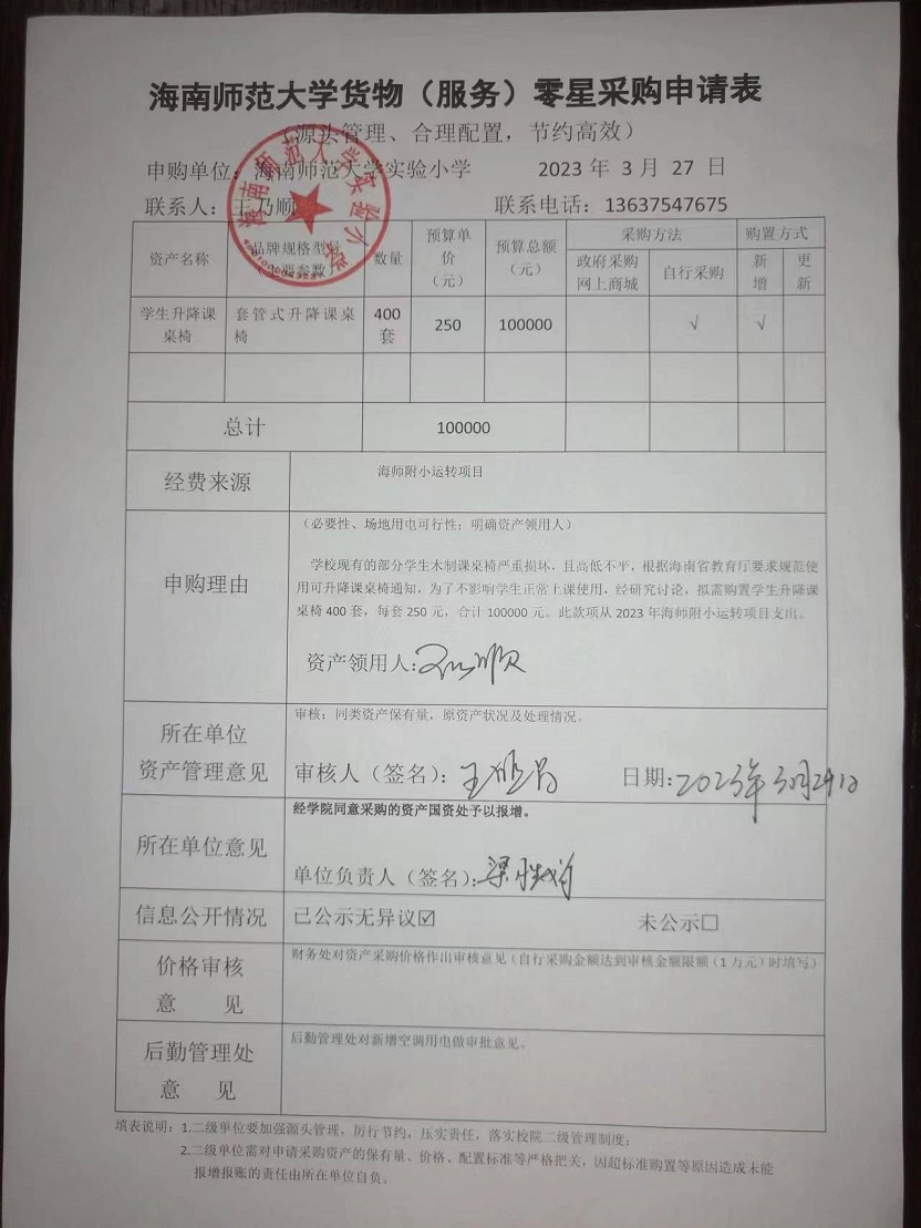 漫画18
实验小学购置学生升降课桌椅公告