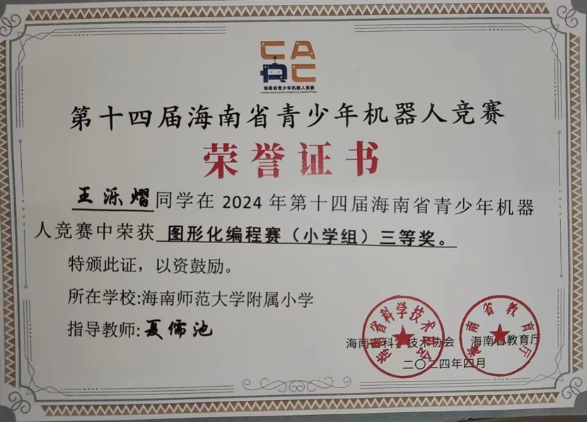 喜报！祝贺漫画18
三7班王乐熠同学在第十四届海南省青少年机器人竞赛中荣获三等奖