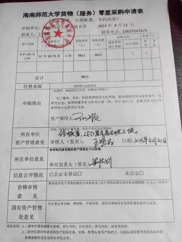 漫画18
实验小学购置单彩LED显示屏公告