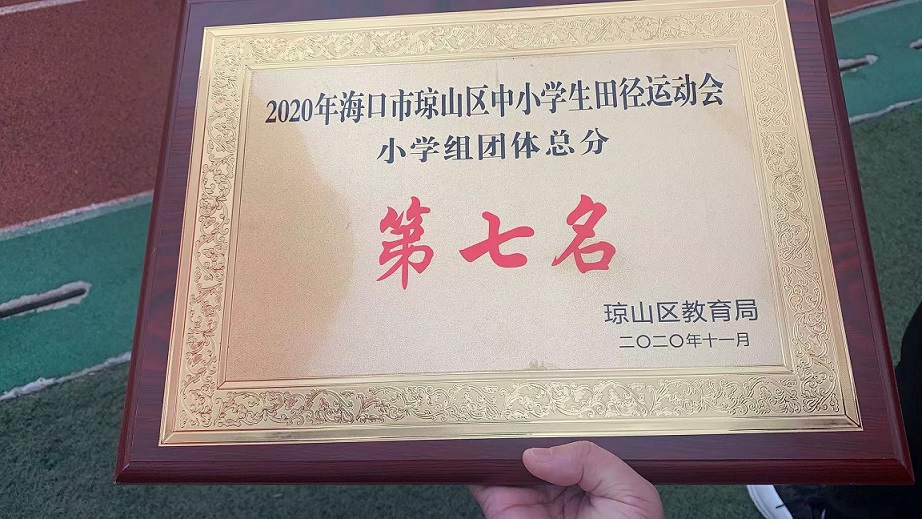 漫画18
学生参加2020年海口市琼山区中小学生田径运动会取得小学组团体总分第七名的好成绩