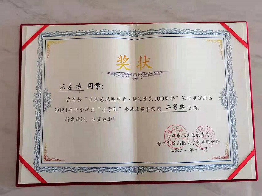 热烈祝贺漫画18
学生参加琼山区2021年度中小学书法比赛取得喜人成绩