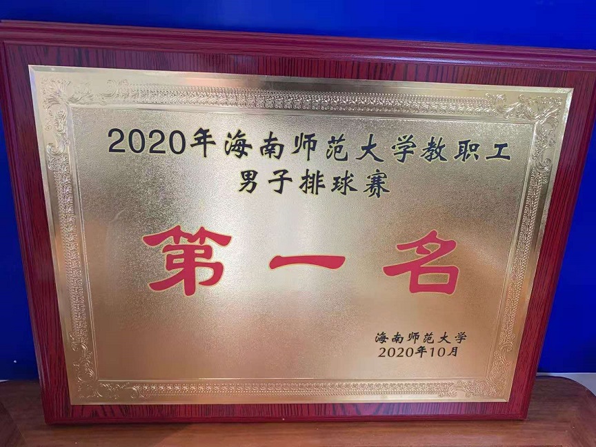 教职工积极参加2020年漫画18
教职工排球比赛